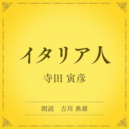 『イタリア人（小学館の名作文芸朗読）』のカバーアート