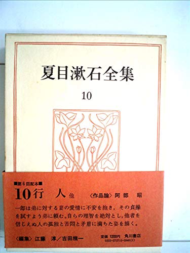 夏目漱石全集〈10〉 (1974年)