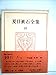 夏目漱石全集〈10〉 (1974年)