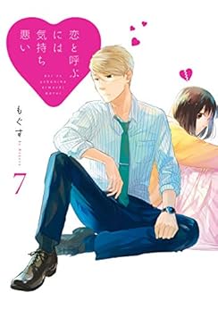 恋と呼ぶには気持ち悪い 第07巻