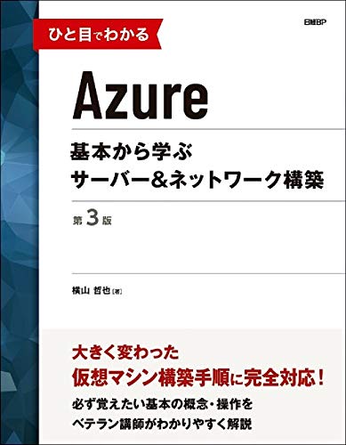 ひと目でわかるAzure　基本から学ぶサーバー＆ネットワーク構築　第3版 (マイクロソフト関連書)