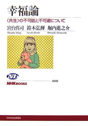 幸福論: 〈共生〉の不可能と不可避について』｜感想・レビュー