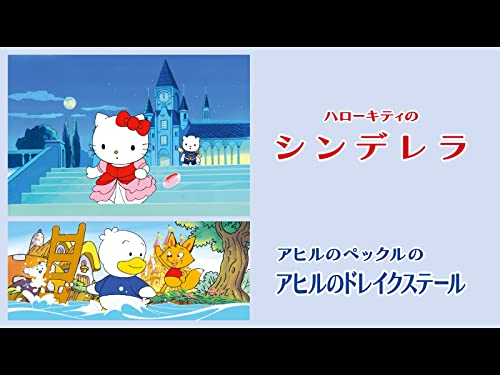 ハローキティのシンデ