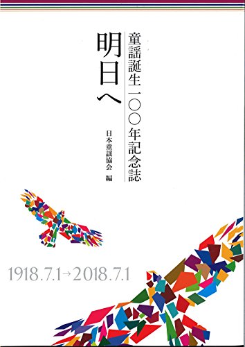 童謡誕生100年記念誌 明日へ