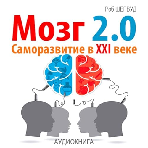 Brain 2.0. Personal Development in the XXI Century (Russian Edition) cover art