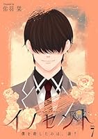 イノセント　僕を殺したのは、誰？［ばら売り］　第7話