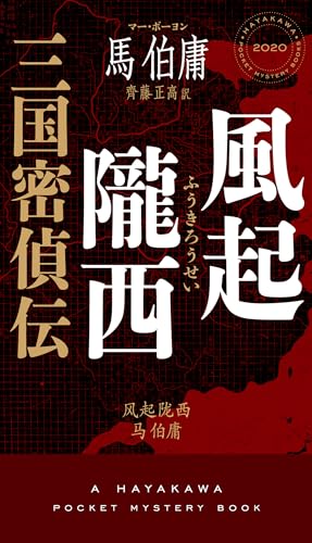 風起隴西 三国密偵伝
