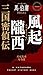 風起隴西　三国密偵伝 (ハヤカワ・ミステリ)