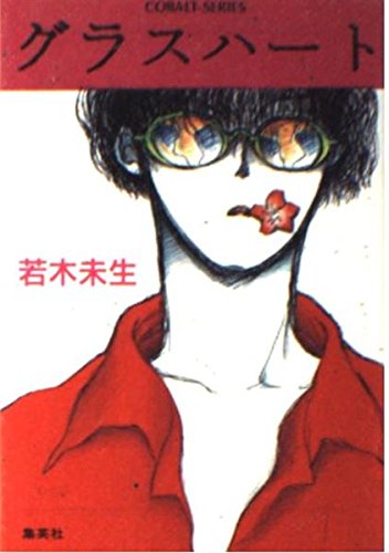 グラスハート 若木未生 コバルト文庫 グラスハート グラスハート(1) (グラスハートシリーズ) | 若木 未生