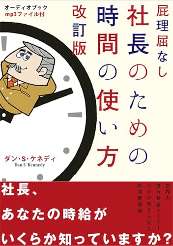 屁理屈なし 社長のための時間の使い方 改訂版