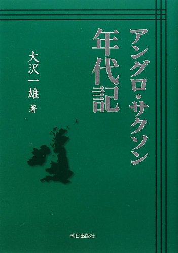 『アングロ・サクソン年代記』|感想・レビュー 読書メーター