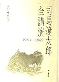 司馬遼太郎全講演 第2巻 1984-1989