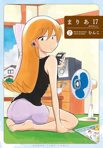 まりあ１７　２巻 (まんがタイムコミックス)
