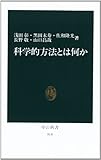 科学的方法とは何か (中公新書 814)
