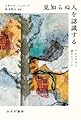 見知らぬ人を認識する――パレスチナと語りについて