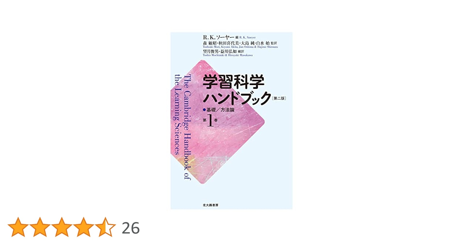 理学療法ハンドブック、第2巻 学習科学ハンドブック 第二版 第1巻: 基礎/方法論 | R.K.