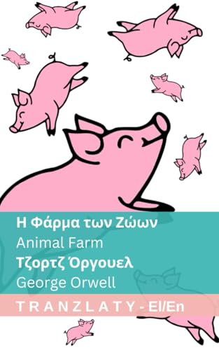 Η Φάρμα των Ζώων / Animal Farm: Tranzlaty ελληνικά English (ελληνικά English) (Greek Edition)