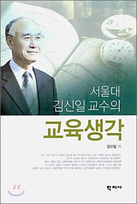 Professor Kim Shin-il of Seoul National University (Korean Edition)