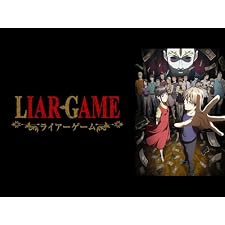 LIAR GAMEの表紙