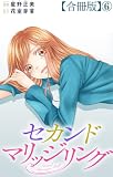 セカンドマリッジリング【合冊版】6 (素敵なロマンス)
