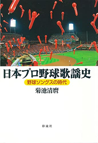 日本プロ野球歌謡史: 野球ソングスの時代