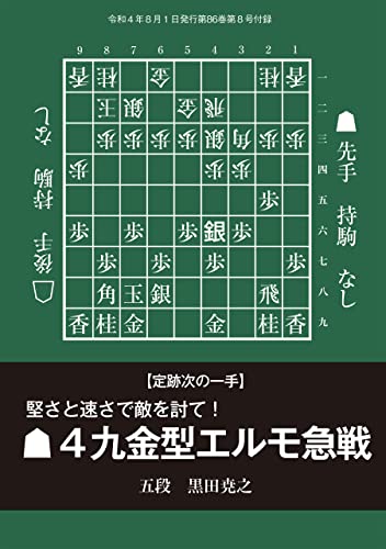 ▲4九金型エルモ急戦 記/黒田尭之五段(将棋世界2022年8月号付録)