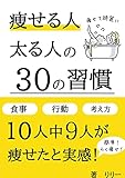痩せる人太る人の30の習慣: 【2023年最新版】10人中9人が痩せた！っと実感した痩せる習慣をまとめました！らく痩せしたい人のための一冊！ダイエット成功シリーズ！