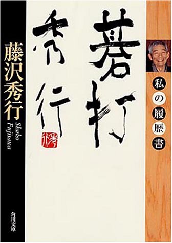無料電子書籍 pdf 碁打秀行―私の履歴書 (角川文庫) バイ