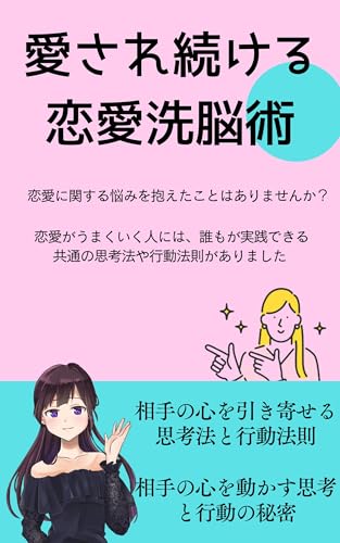 愛され続ける恋愛洗脳術: 相手の心を引き寄せる思考法と行動法則