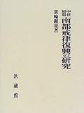 中世初期南都戒律復興の研究