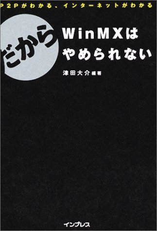 だからwinmxはやめられない 津田 大介 本 通販 Amazon