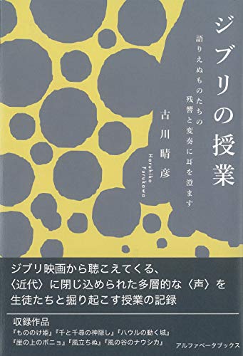 ジブリの授業 語りえぬものたちの残響と変奏に耳を澄ます Japanese Edition Ebook 古川 晴彦 Amazon Co Uk Kindle Store