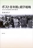 ポスト青年期と親子戦略―大人になる意味と形の変容 ポスト青年期と親子戦略―大人になる意味と形の変容