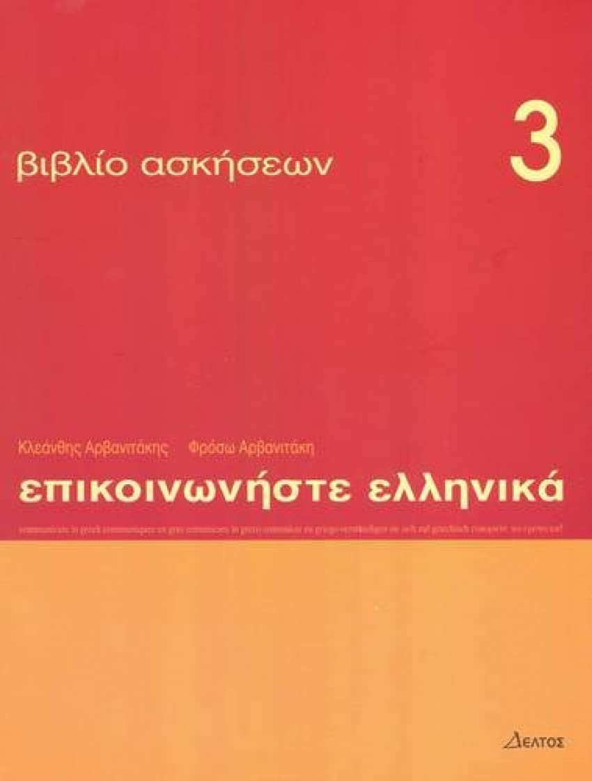 Communicate in Greek 3 - exercises by K. Arbanitakes (Paperback Book)