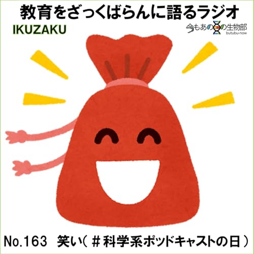 No.163：「笑い」をざっくばらんに語る（＃科学系ポッドキャストの日）