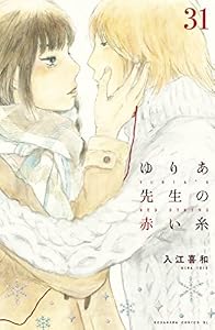 ゆりあ先生の赤い糸　分冊版（３１） (BE・LOVEコミックス)