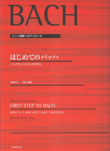 バッハ演奏へのアプローチ はじめてのバッハ 「インベンション」のまえ バッハ演奏へのアプローチ はじめてのバッハ 「インベンション」のまえ