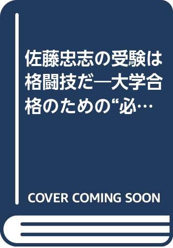 大学受験オレが入れたる！ 佐藤 忠志 大学受験オレが入れたる: 偏差値の魔術師がおくる絶対正しい合格