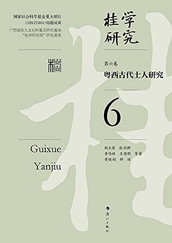 桂学研究（第六卷）——粤西古代士人研究
