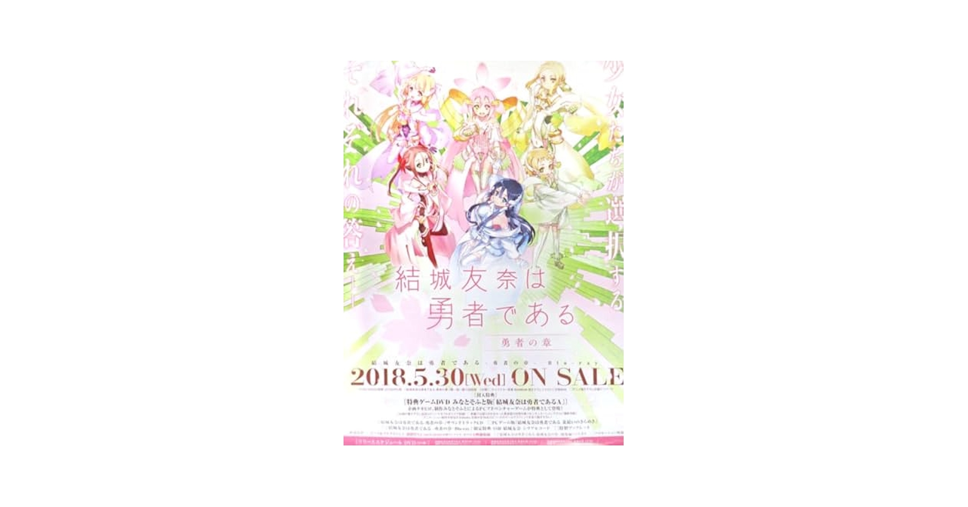 Amazon.co.jp: 結城友奈は勇者である 勇者の章 ポスター 鷲尾