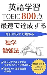 Amazon.co.jp: 【英語学習TOEIC単語】TOEIC800点へ最速で達成する独学