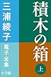 セール中のKindle本26：三浦綾子 電子全集　積木の箱（上）