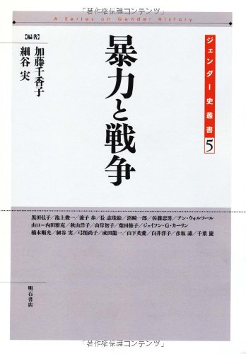 戦争　5巻セット Amazon.co.jp: 暴力と戦争 (ジェンダー史叢書 第5巻) : 加藤 千香子