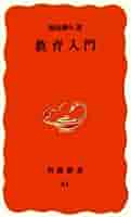 教育入門 (岩波新書 新赤版 54) | 堀尾 輝久 |本 | 通販 | Amazon