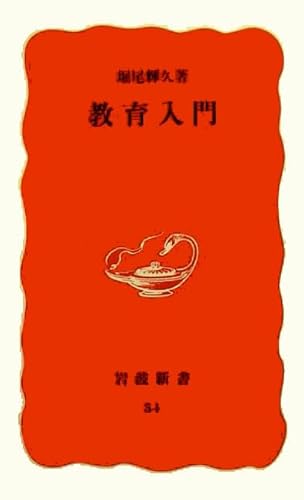 教育入門 (岩波新書 新赤版 54)