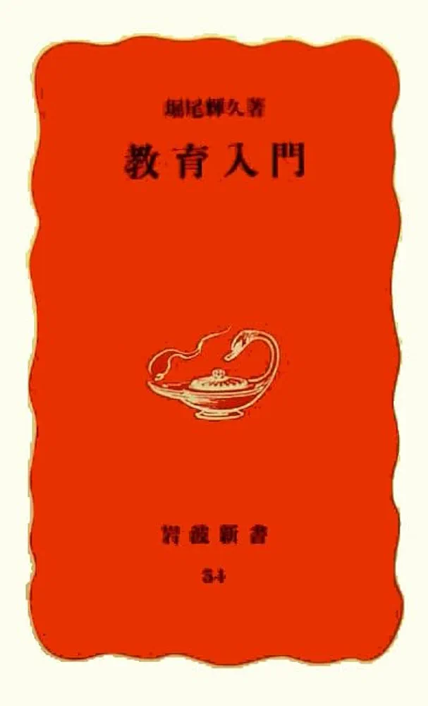 教育刷新委員会・教育刷新審議会会議録 第８巻/岩波書店/日本近代教育史料研究会（単行本） 教育刷新委員会総会／日本近代教育史料研究会｜教育刷新委員会