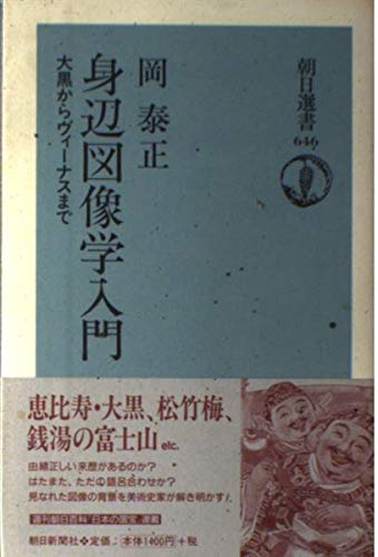 身辺図像学入門: 大黒からヴィーナスまで (朝日選書 646)