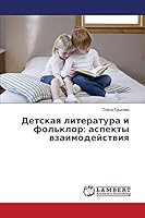 Детская литература и фольклор: аспекты взаимодействия 3848425904 Book Cover