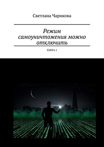 Режим самоуничтожения можно отключить: Книга 1 (Russian Edition)
