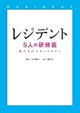 レジデント: 5人の研修医 私たちのスタートライン (Linda BOOKS!)